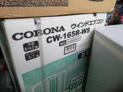 ￥１５０００　未開封長期保管　CORONA CW-165R 2005年製 ルームエアコン ウィンドウ形冷房専用 窓用エアコン コロナ　リモコンあり