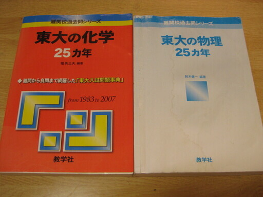 超レア　｢東大の化学・25年分｣｢東大の物理・25年分｣　1983～2007