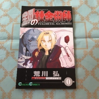 中古鋼の錬金術師が無料 格安で買える ジモティー