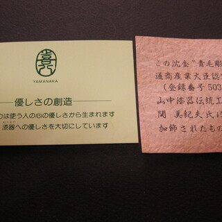 超高級品　山中漆器　喜八　沈金漆塗茶托　10客新品未使用　