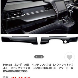 Honda フリード 純正 インテリアパネル アウトレットパネル ピアノブラック調08z03 Tdk 010eフリードgb5 Gb6 Gb7 たち 菊水の内装 インテリアの中古あげます 譲ります ジモティーで不用品の処分