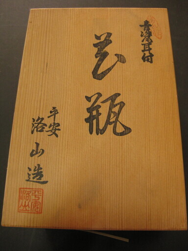 清水焼 耳付花瓶 平安楽山造