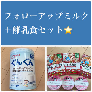 【未開封】粉ミルク＋離乳食セット