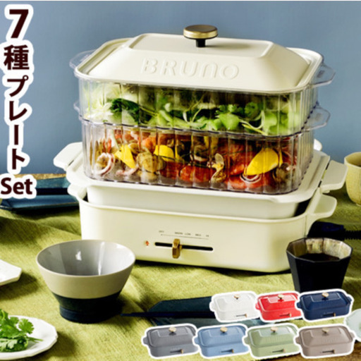 新品・未使用　アイボリー　BRUNO コンパクトホットプレート[7種プレートセット]蒸し器 焼肉 グリル ◇結婚祝い ホット プレート おしゃれ 焼肉 蓋 F