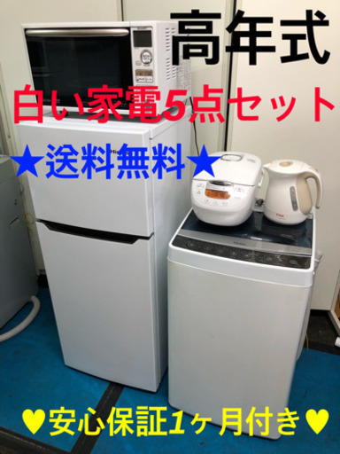 送料無料綺麗な家電5点セット❤️