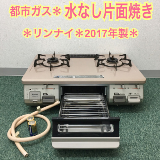 配達無料地域あり＊リンナイ 都市ガスコンロ　2017年製＊製造番号 017702＊