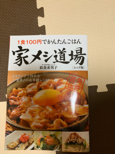家メシ道場 1食100円でかんたんごはん ムック版お値引き可 はる 西船橋の雑誌の中古あげます 譲ります ジモティーで不用品の処分 家メシ道場 1食100円でかんたんごはん ムック版お値引き可 はる 西船橋の雑誌の中古あげます 譲ります ジモティーで不用品の処分