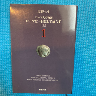 ローマ人の物語  ローマは一日にして成らず 上・下