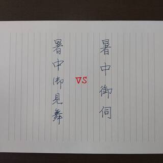 手書き暑中見舞いのススメ　＜いざ「暑中見舞い」を書こうと思った時...