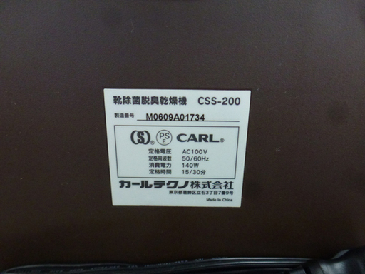 楽天市場】CARL TECHNO ひかりdeきれい 靴除菌脱臭乾燥機 CSS-200 : 南