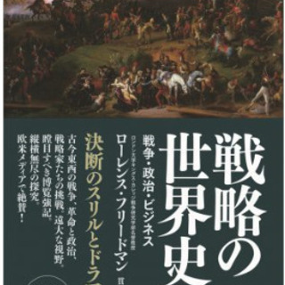 新古品(美品)・単行本『戦略の世界史 下(ローレンス・フリードマ...