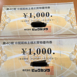 ビックカメラ株主優待 2.000円分