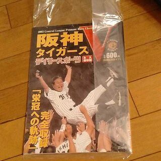 2003 阪神V 優勝記念グラフ デイリースポーツ永久保存版（新...