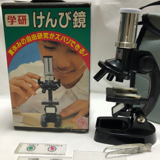 顕微鏡　学研　おまけ付き