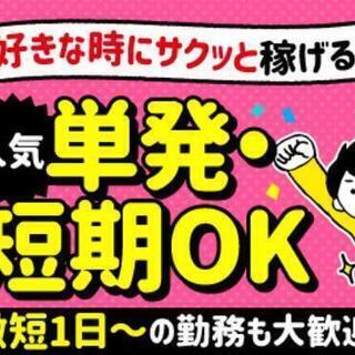 4/9(金)終了！メール応募のみ受付！即日支給！単発即金案件1....