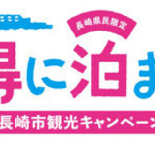 長崎市宿泊クーポン5枚（バラ可能）