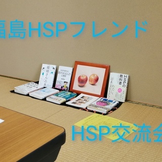 福島HSPフレンド（HSP交流会）