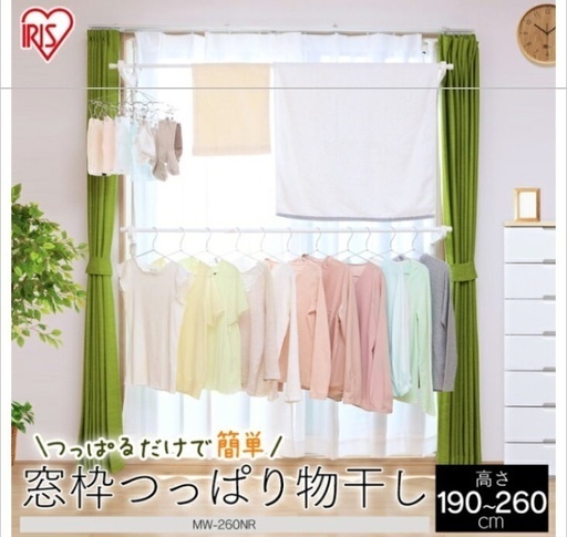 新品 送料無料 物干しmw 260nr 部屋干し 洗濯干し 物干し竿 室内物干し 窓枠 突っ張り物干し 伸縮可能アイリスオーヤマ アイリス パンプキン 御茶ノ水の洗濯用品 物干し竿 ロープ の中古あげます 譲ります ジモティーで不用品の処分 新品 送料無料 物干しmw 260nr 部屋干し 洗濯干し 物干し竿 室内物干し 窓枠 突っ張り物干し 伸縮可能アイリスオーヤマ アイリス パンプキン 御茶ノ水の洗濯用品 物干し竿 ロープ の中古あげます 譲ります ジモティーで不用品の処分