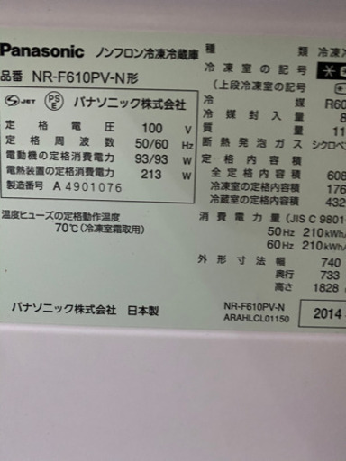 Panasonic冷蔵庫2014年製　NR-F610PV-N