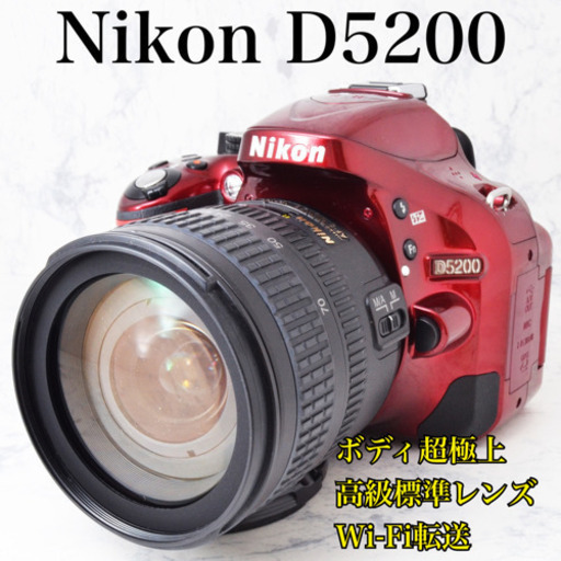 超極上●高級レンズ●2410万画素●Wi-Fi転送●ニコン D5200 安心のゆうパック代引き発送！送料、代引き手数料無料！