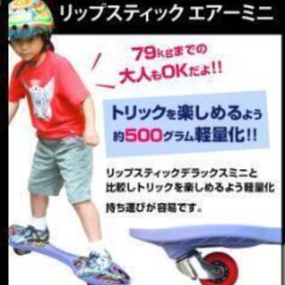 お話し中 リップスティック エアーミニ ブレイブボード しょういち 発寒のその他の中古あげます 譲ります ジモティーで不用品の処分 お話し中 リップスティック エアーミニ ブレイブボード しょういち 発寒のその他の中古あげます 譲ります ジモティーで不用品の処分