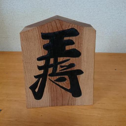 木彫り王将(逆王将)