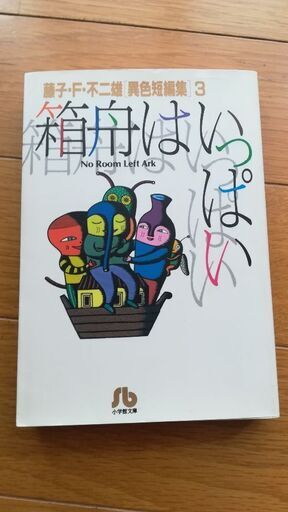 藤子f不二雄箱舟はいっぱい小学館文庫 オレンジ 池袋のマンガ コミック アニメの中古あげます 譲ります ジモティーで不用品の処分