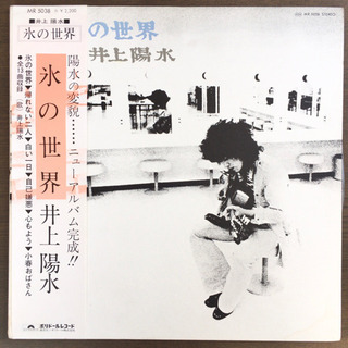 井上陽水 - 氷の世界 LP レコード