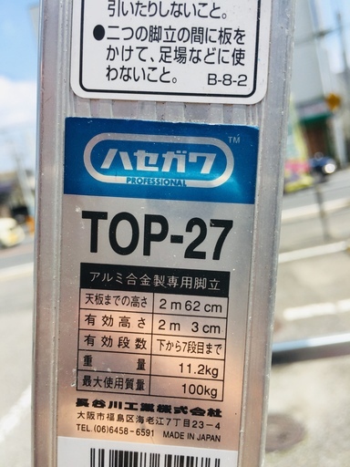 長谷川 TOP-27 脚立【リライズ野田愛宕店】【店頭取引限定】【中古】