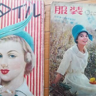 レトロ　ファッション雑誌　スタイル　服装　昭和20-30年代発行