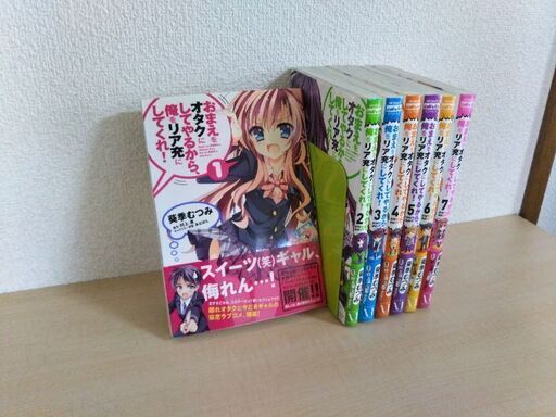 おまえをオタクにしてやるから 俺をリア充にしてくれ 1巻 7巻全巻セット 8月中 ハムちゃん 熊本のマンガ コミック アニメの中古あげます 譲ります ジモティーで不用品の処分
