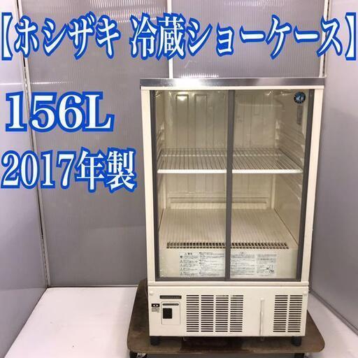 地域限定送料無料！ホシザキ　小型冷蔵ショーケース　156L スライド扉タイプ
