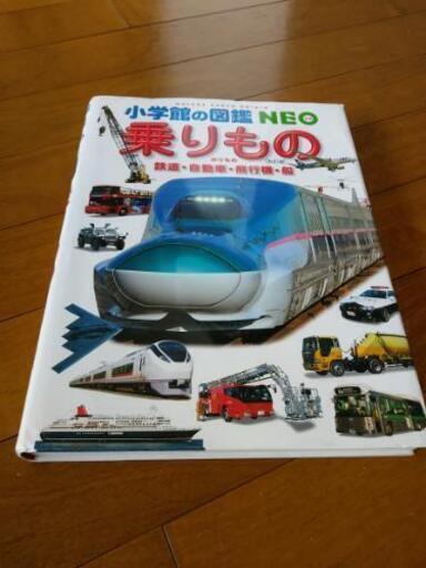 受け渡し者決定 乗り物図鑑 あーちゃん 衣笠の家電の中古あげます 譲ります ジモティーで不用品の処分