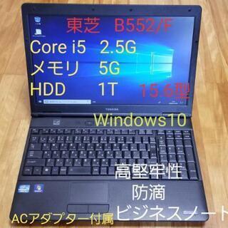 ★取引中　東芝ダイナブック、B552/F   Windows10