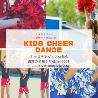 夏休み🌻キッズチアダンス体験会