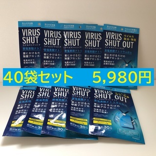 ウイルスシャットアウト　1袋約30日を40袋　安心の日本製