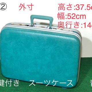 ② 経年品（新品）ダイアル鍵付きスーツケース