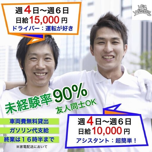 週4日 Ok 月給30万円可能 家電配送ドライバー 車両無料貸出 ガソリン代支給 就職支援 浦安の物流の無料求人広告 アルバイト バイト 募集情報 ジモティー