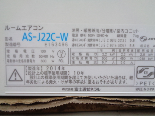 ◆富士通 ルームエアコン AS-J22C-W 6畳程度 2014年製
