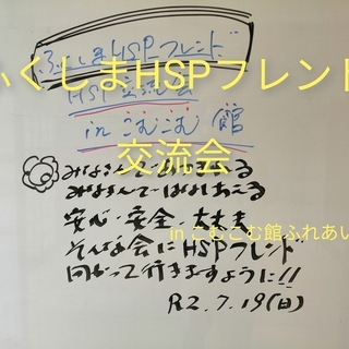【福島開催】HSP交流会『フレンド』　8月8日（土）