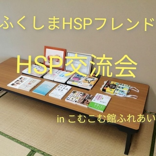 【福島開催】HSP交流会『フレンド』　8月23日（日）