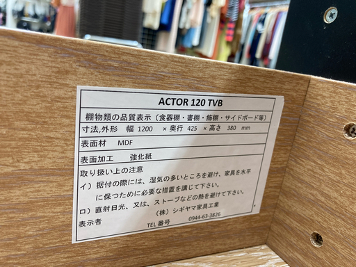 シギヤマ家具 ACTOR120 テレビボード