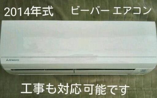 6畳用　ビーバー エアコン　中古　工事も対応できます♪