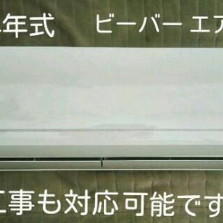 6畳用 ビーバー エアコン 中古 工事も対応できます♪