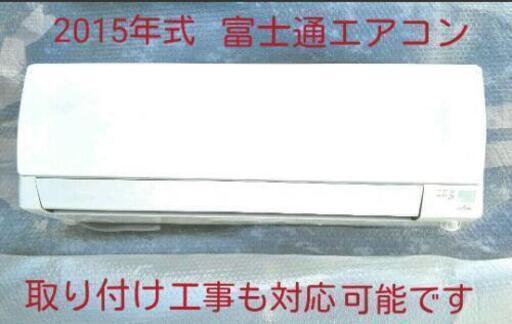 6畳用　富士通　エアコン　中古　取り付け工事も対応可能です♪