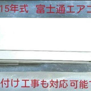 6畳用　富士通　エアコン　中古　取り付け工事も対応可能です♪