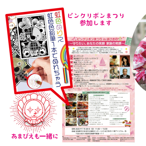 ピンクリボンまつりinはびきの にあまびえぬりえで出店します 虹色ぬりえ ぬりえ じゅ 羽曳野のフリーマーケットのイベント参加者募集 無料掲載の掲示板 ジモティー