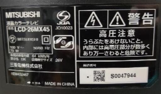 三菱　LCD-26MX45 2010年製　まとめて4台