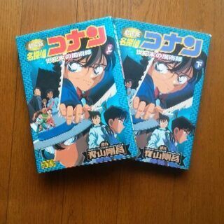 劇場版　名探偵コナン　世紀末の魔術師　上下巻