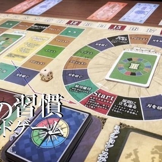 【公認ナビ開催】7つの習慣ボードゲーム